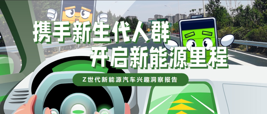 嗶哩嗶哩發布《Z世代新能源汽車興趣洞察報告》