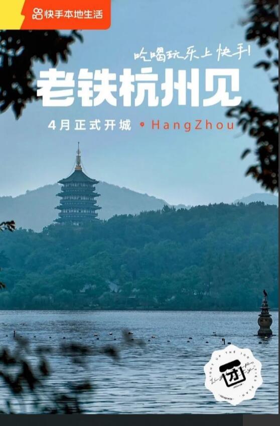 快手本地生活加速擴張，要實現吃喝玩樂上快手
