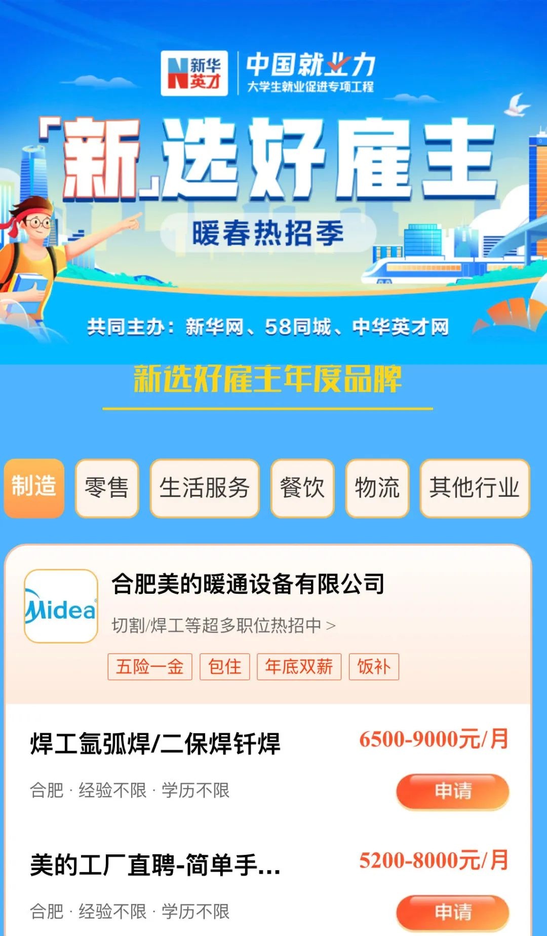 “新”選好雇主·暖春熱招季在58同城APP上線