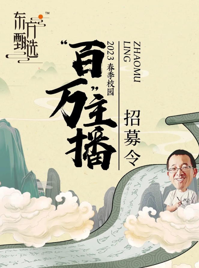 東方甄選年薪百萬招主播
