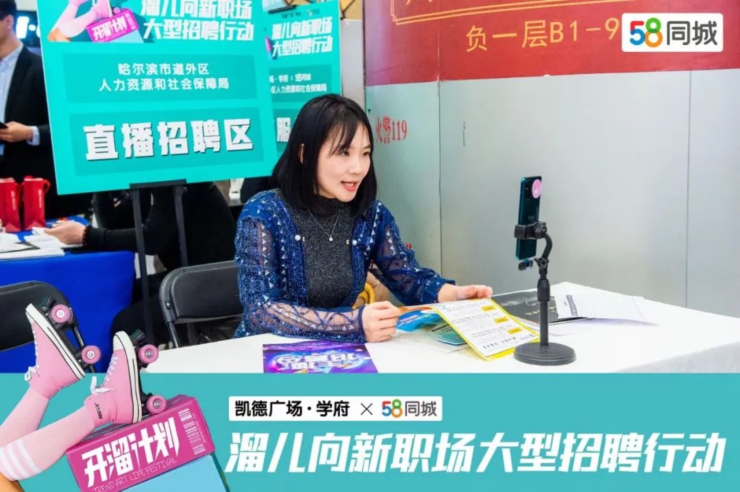 58同城聯合哈爾濱市道外區開展溜兒向新職場大型招聘行動