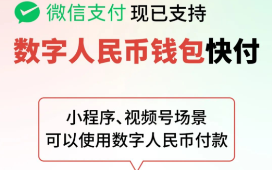 微信支付已支持使用數(shù)字人民幣錢包快付