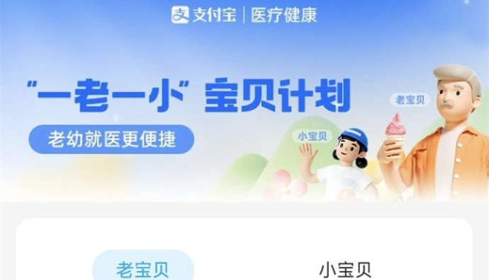 支付寶推出“一老一小寶貝計劃” 提供老幼便捷醫(yī)療專區(qū)