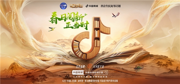 圖書行業(yè)的“新”生意，“抖音全民好書計(jì)劃·春日閱新正當(dāng)時(shí)”助力行業(yè)商家高效增長