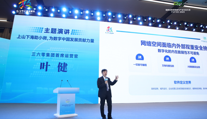 360集團COO葉健：上山下海助小微，為數字中國發展貢獻力量
