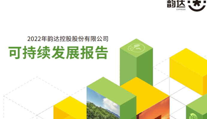 韻達發布2022年度可持續發展報告