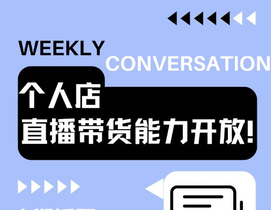 抖音個人店開放直播短視頻帶貨