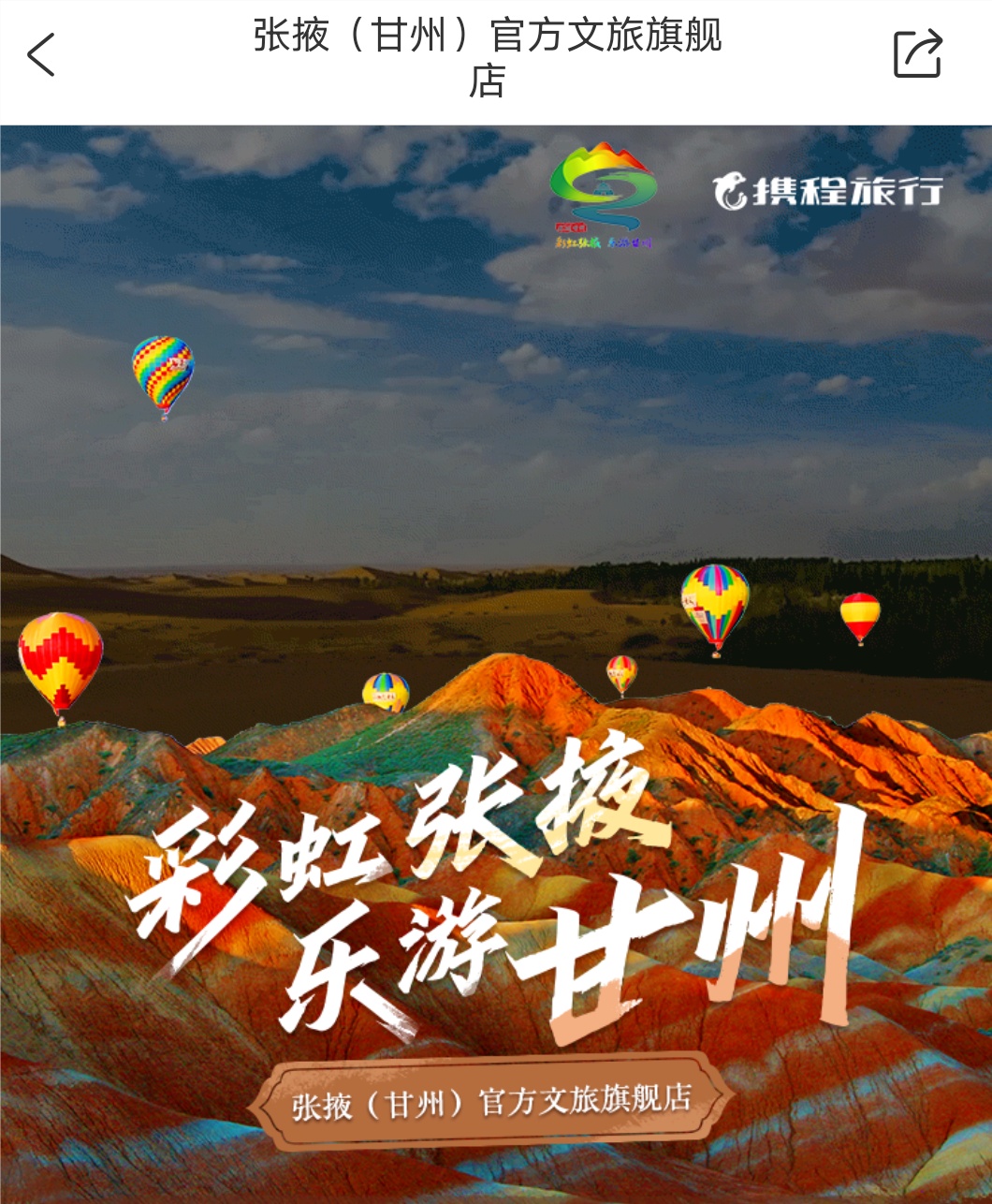 張掖（甘州） 官方文旅旗艦店正式在攜程上線