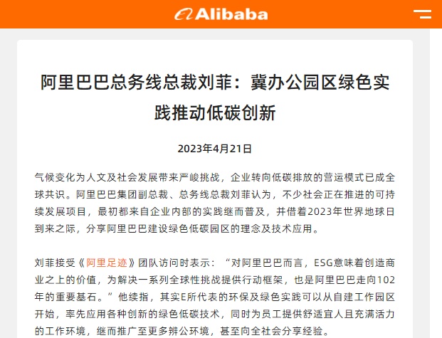 阿里巴巴集團總務線總裁劉菲：阿里將會一直關注新綠色技術發展
