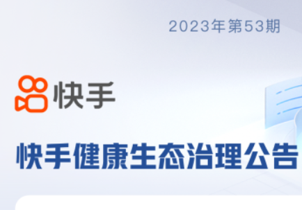 快手開展健康生態治理 對“偽科普”零容忍