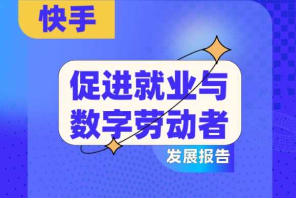 快手發(fā)布促就業(yè)報告：帶動3621萬個就業(yè)崗位
