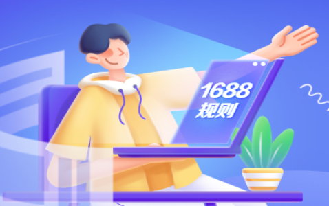 1688平臺開放白酒類目下名酒定向準入