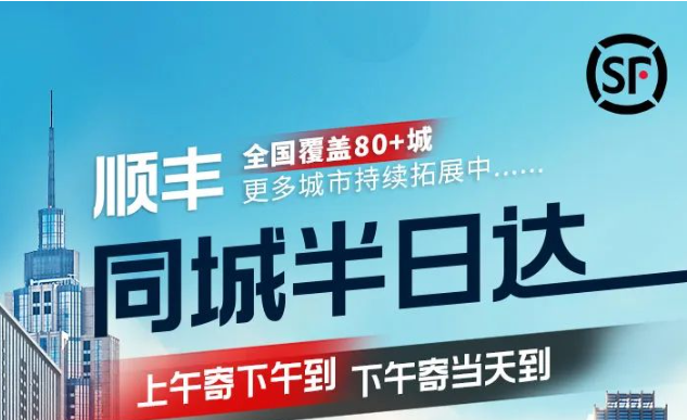 順豐“同城半日達”服務已覆蓋全國超80城