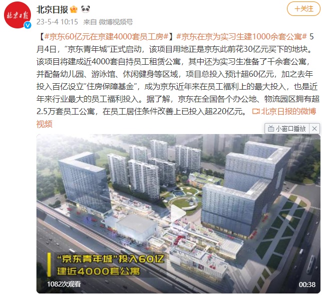 京東花60億元在北京建4000套員工房