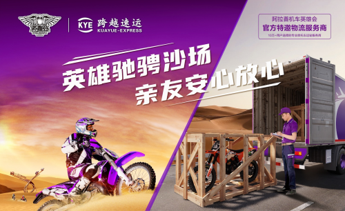 賽前賽后全守護(hù)，跨越速運(yùn)全力保障阿拉善機(jī)車英雄會新賽“寄”