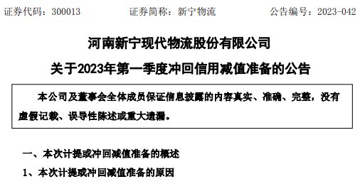 新寧物流：一季度公司及子公司計提或沖回資產(chǎn)減值準(zhǔn)備共計300.19萬元