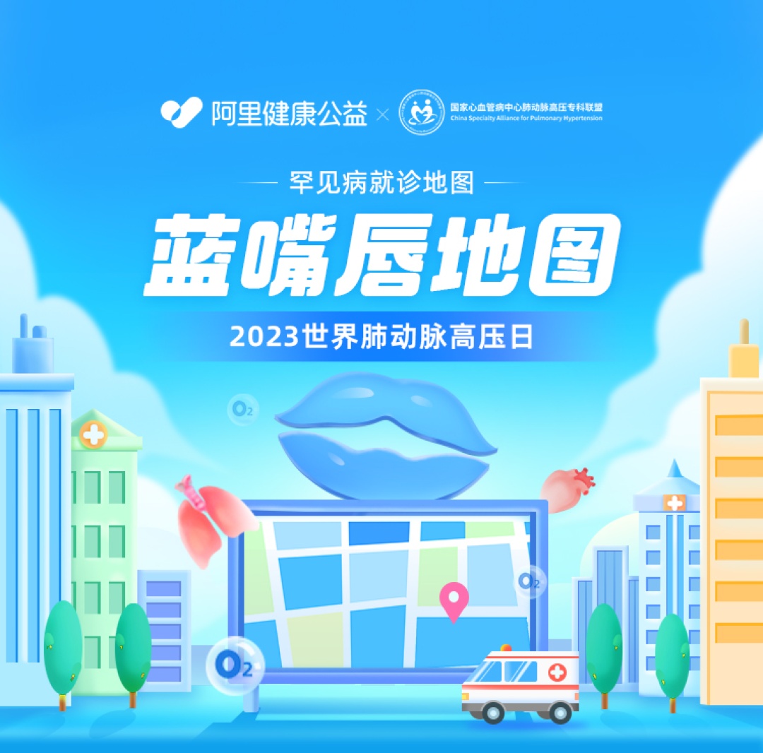 阿里健康攜手國家心血管中心共建“肺動脈高壓就診地圖”