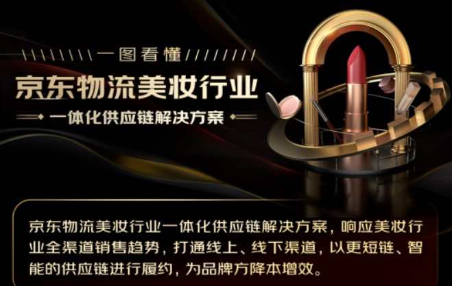 京東物流發(fā)布美妝行業(yè)一體化供應(yīng)鏈解決方案