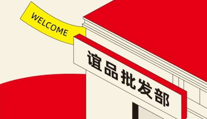 誼品生鮮門店門頭改為誼品批發部