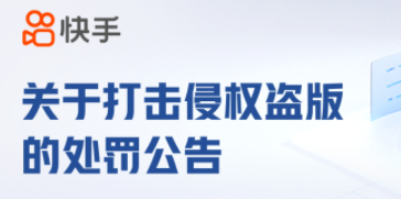 快手：2022年11月至今平臺共打擊盜版直播內(nèi)容2794個，封禁帳號4個