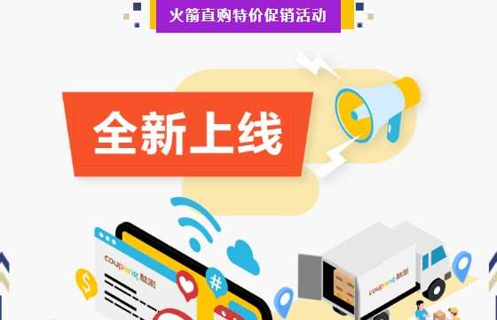 Coupang上線火箭直購特價促銷活動