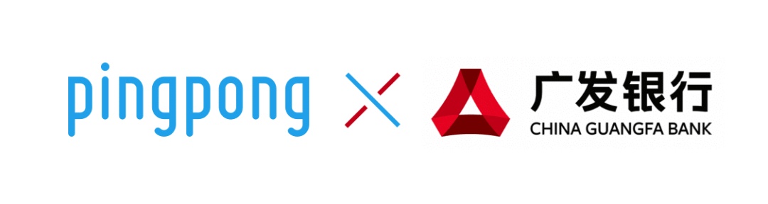 PingPong助力廣發銀行上線“廣商匯2.0”