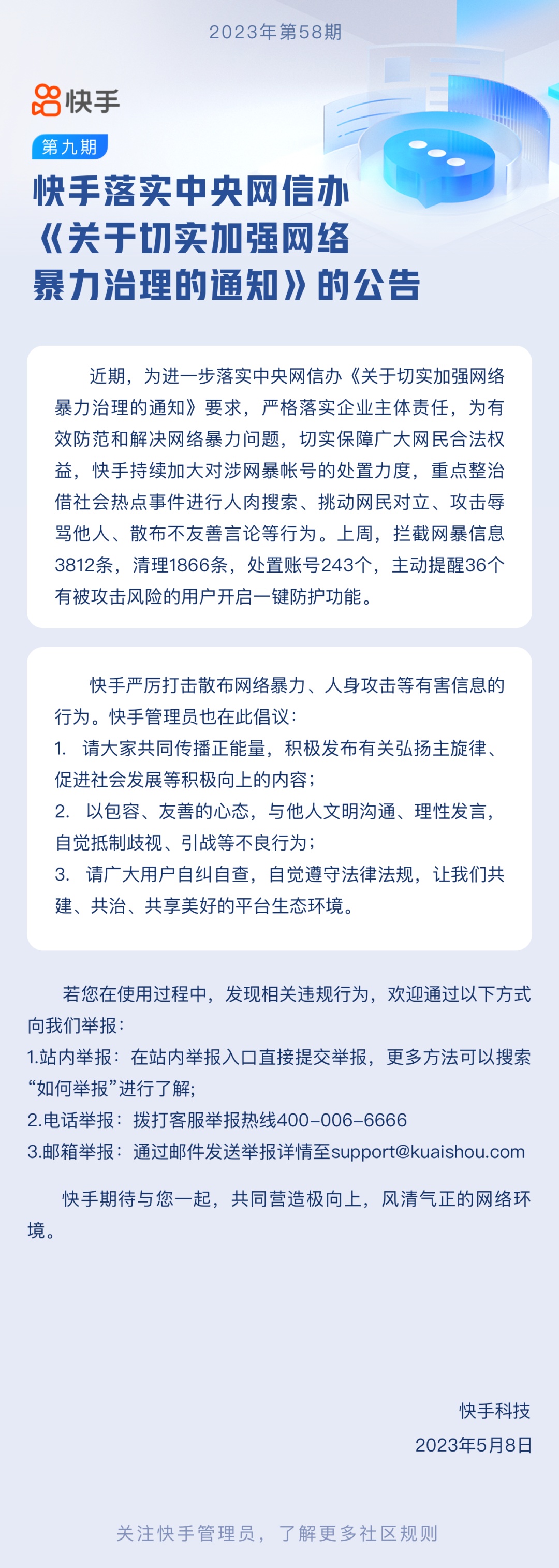 快手：上周攔截網(wǎng)暴信息3812條，處置賬號243個
