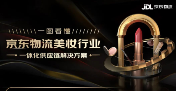 京東物流針對美妝行業(yè)提供多種組合門到門倉配+全程保價增值服務(wù)
