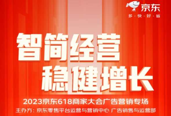 京東發(fā)布618廣告營銷玩法：為商家提供超10億流量及千萬量級紅包