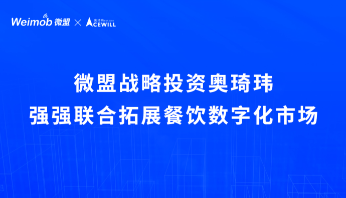 微盟宣布戰略投資奧琦瑋 聯合拓展餐飲數字化市場