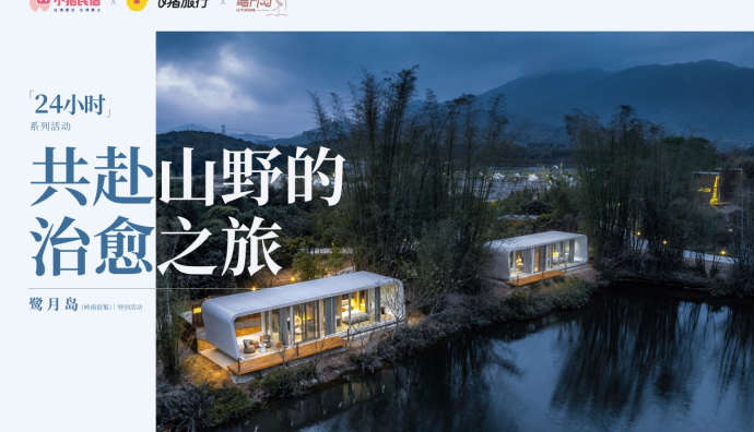 小豬民宿聯(lián)合飛豬旅行、鷺月島共同舉辦開業(yè)首發(fā)活動