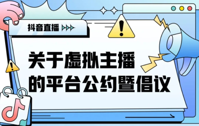 抖音制定虛擬主播平臺(tái)公約
