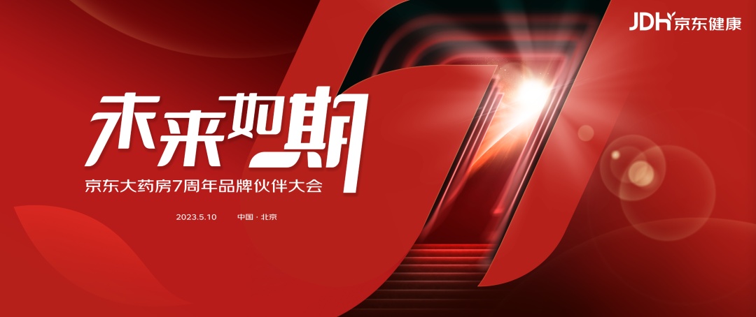 京東大藥房7周年品牌伙伴大會在京舉行