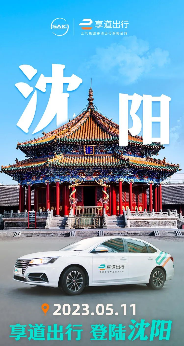 享道出行進駐遼寧沈陽 開啟東北地區首城運營