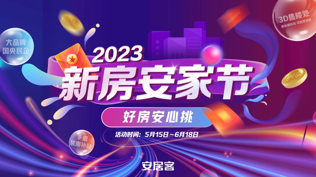 58同城安居客開啟“2023新房安家節(jié)”全國招商