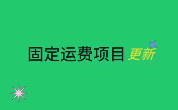 Wish更新固定運(yùn)費(fèi)項(xiàng)目：6月12日起21國A+訂單使用標(biāo)準(zhǔn)渠道