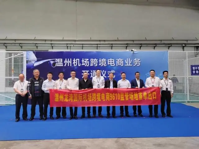 溫州機(jī)場(chǎng)跨境電商“9610”出口業(yè)務(wù)正式啟動(dòng)