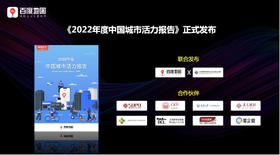 百度地圖發布《2022年度中國城市活力報告》