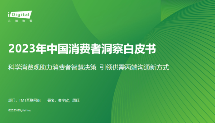 值得買科技、艾瑞咨詢聯手發布《2023中國消費者洞察白皮書》