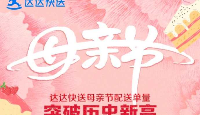 達達快送母親節鮮花蛋糕配送單量同比增長近170%
