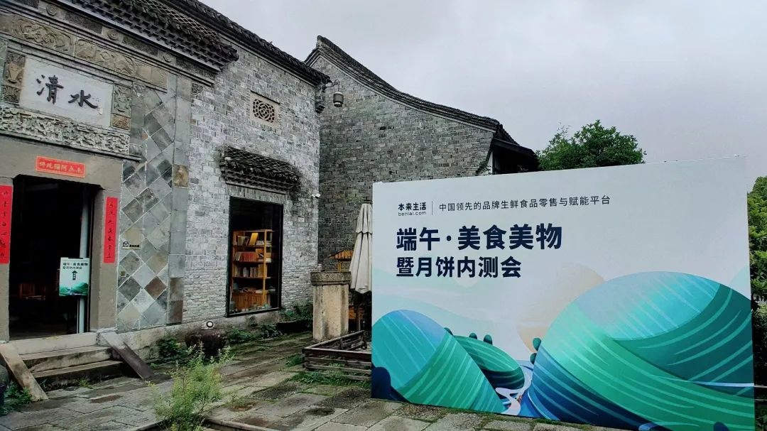 本來生活舉辦全國“端午·美食美物”暨月餅內測會