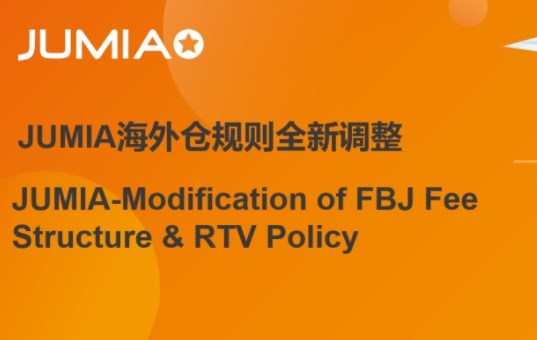 Jumia海外倉6月1日起將全面調(diào)整收費(fèi)結(jié)構(gòu)