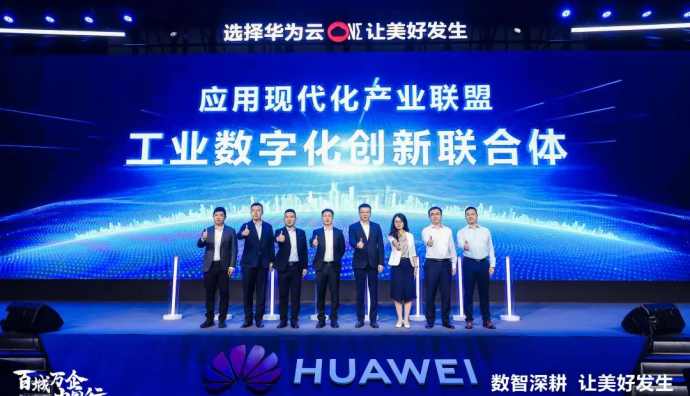 華為云與國聯股份等企業成立工業數字化創新聯合體