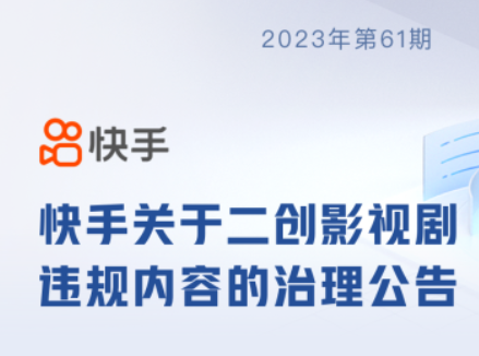 快手：5月以來清理二創影視劇違規內容1532條