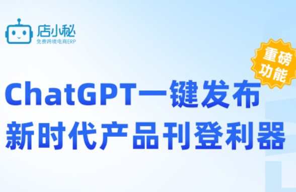 店小秘ERP支持ChatGPT一鍵發(fā)布