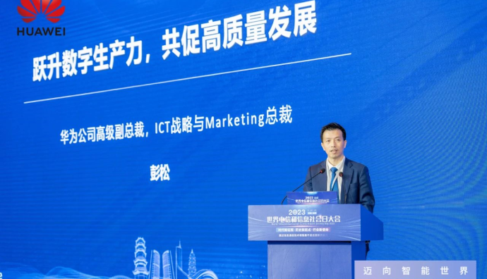 華為彭松：數字基礎設施離不開聯接和計算兩大支柱，以及數字人才底座