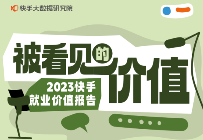 快手2023就業(yè)價(jià)值報(bào)告：70前人群投遞簡歷占比近兩成