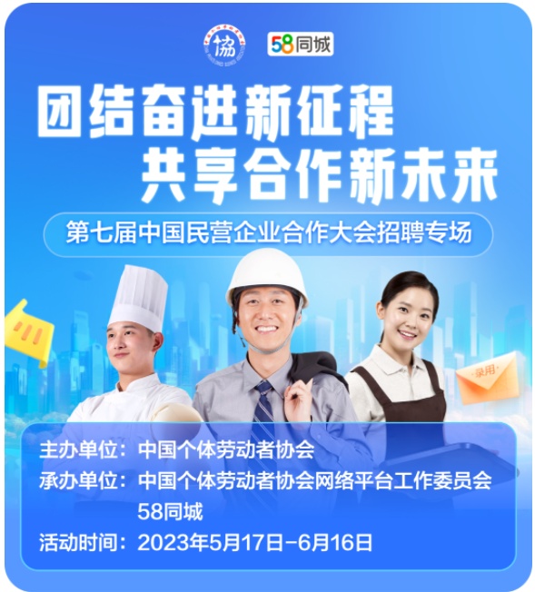 58同城推出中國民營企業合作大會線上招聘專場