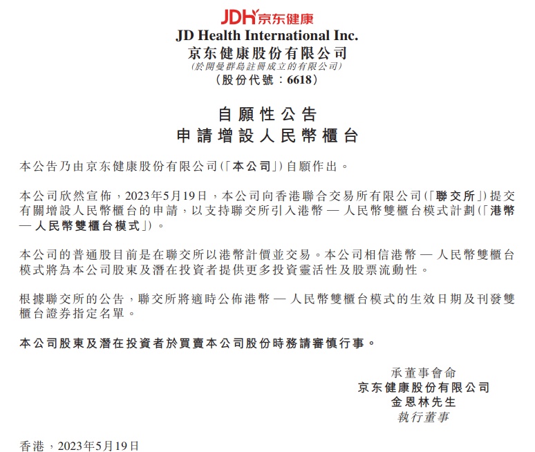 京東健康申請增設人民幣柜臺