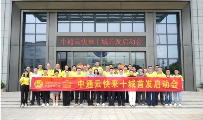 中通云快來項目十城首發啟動